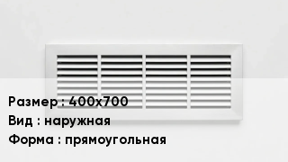 Вентиляционная решетка 400х700 наружная прямоугольная